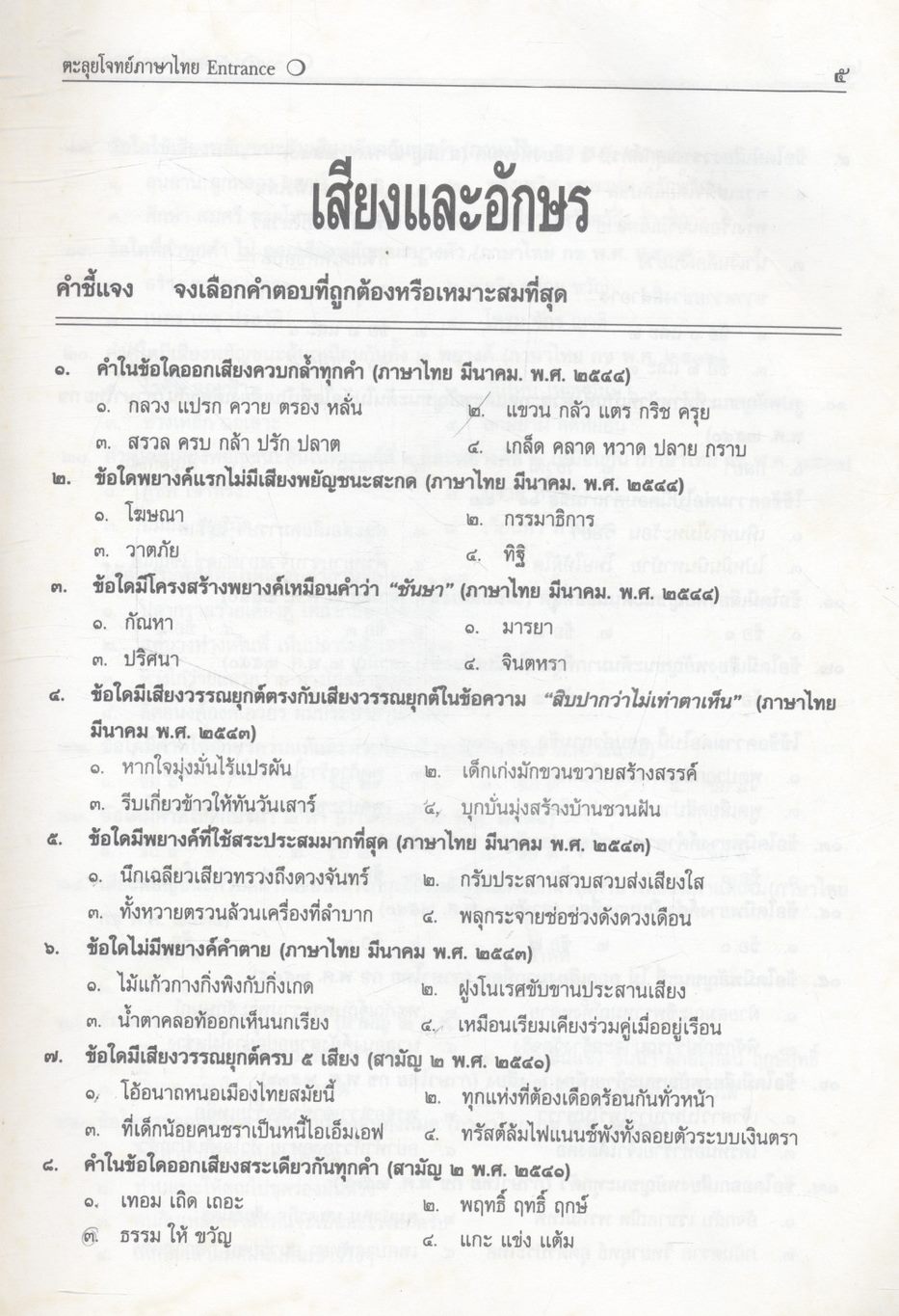 ตะลุยโจทย์ Entrance ภาษาไทย ม.๔-๕-๖