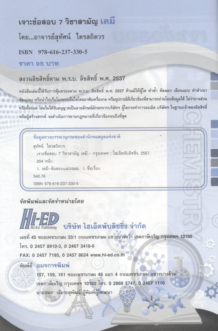 เจาะข้อสอบ 7 วิชาสามัญ เคมี