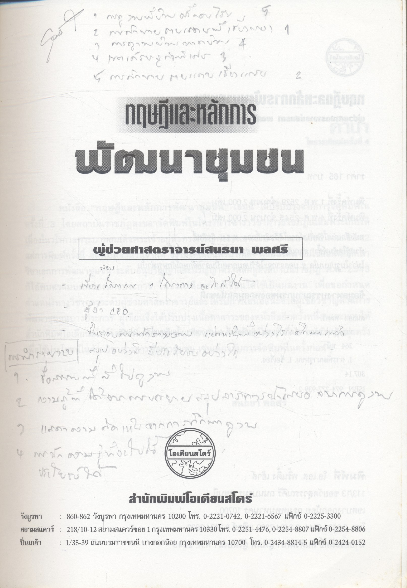 ทฤษฎีและหลักการ พัฒนาชุมชน