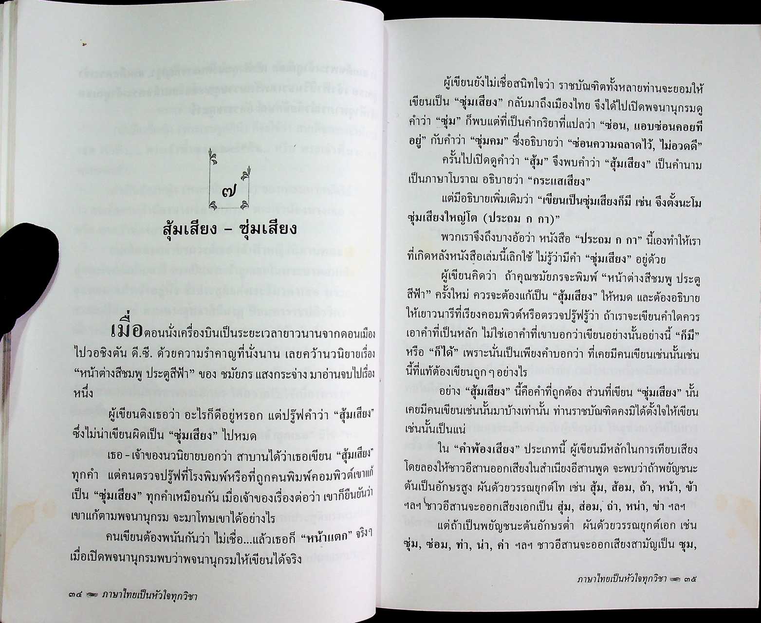 ภาษาไทยเป็นหัวใจทุกวิชา