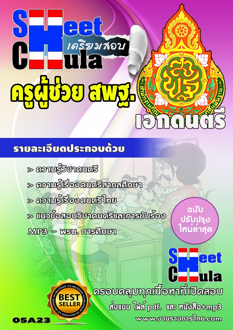 แนวข้อสอบเอกดนตรี สพฐ.