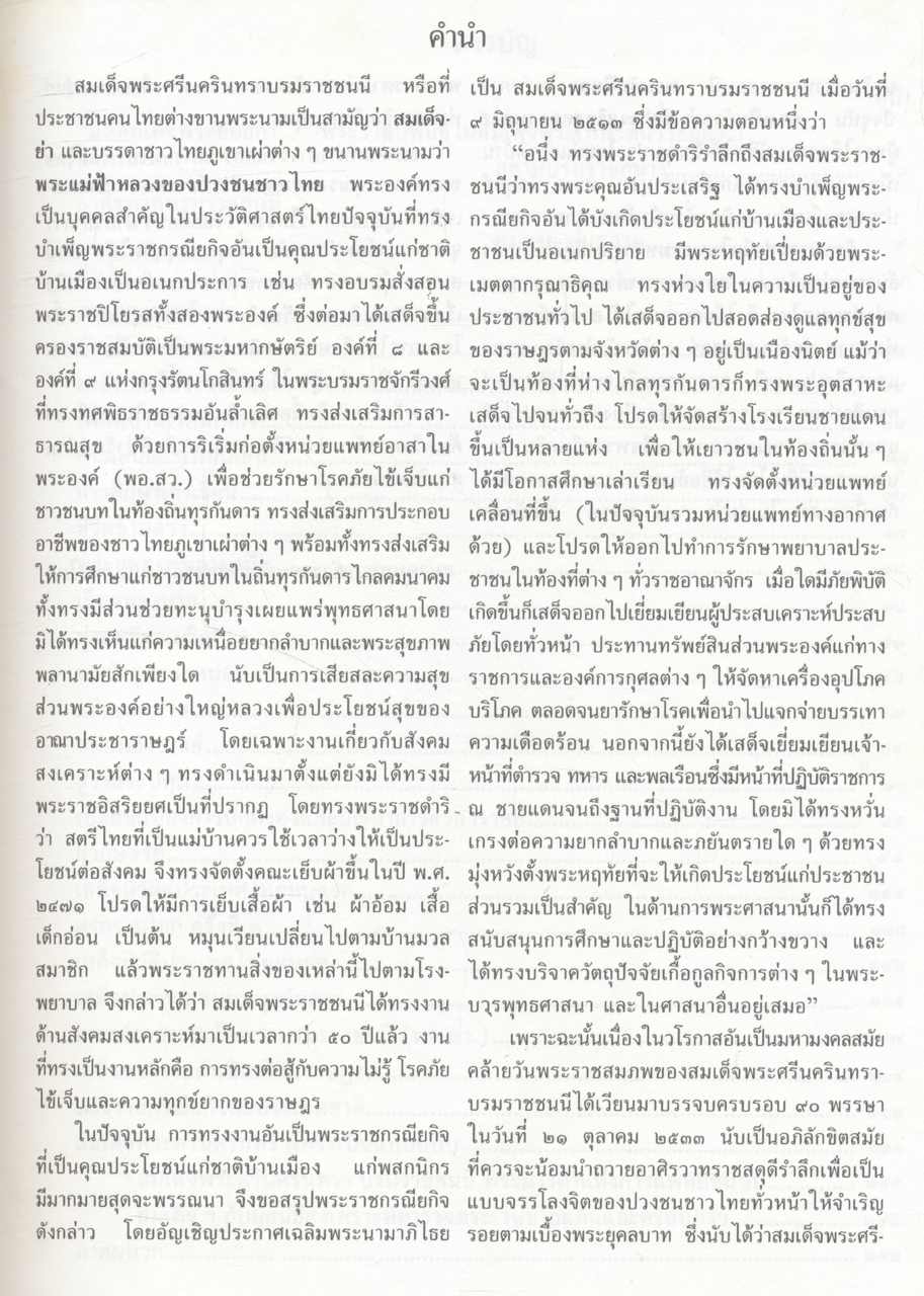 ๙๐พรรษา สมเด็จย่า พระมารดาแห่งการสังคมสงเคราะห์ สมเด็จพระศรีนครินทรา บรมราชชนนี