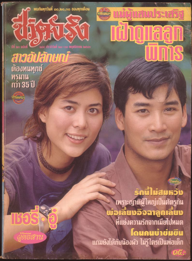 ชีวิตจริง ปีที่ 23 ฉบับที่ 644 พ.ศ 2543