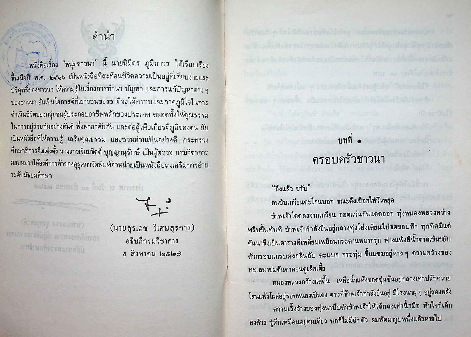 หนังสือส่งเสริมการอ่าน เรื่อง หนุ่มชาวนา ระดับมัธยมศึกษา