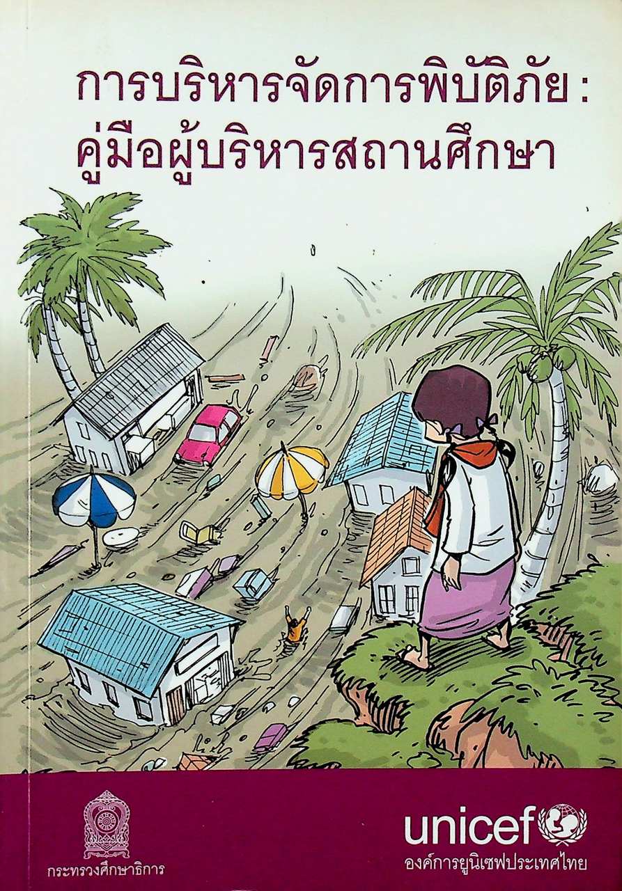 การบริหารจัดการพิบัติภัย : คู่มือผู้บริหารสถานศึกษา