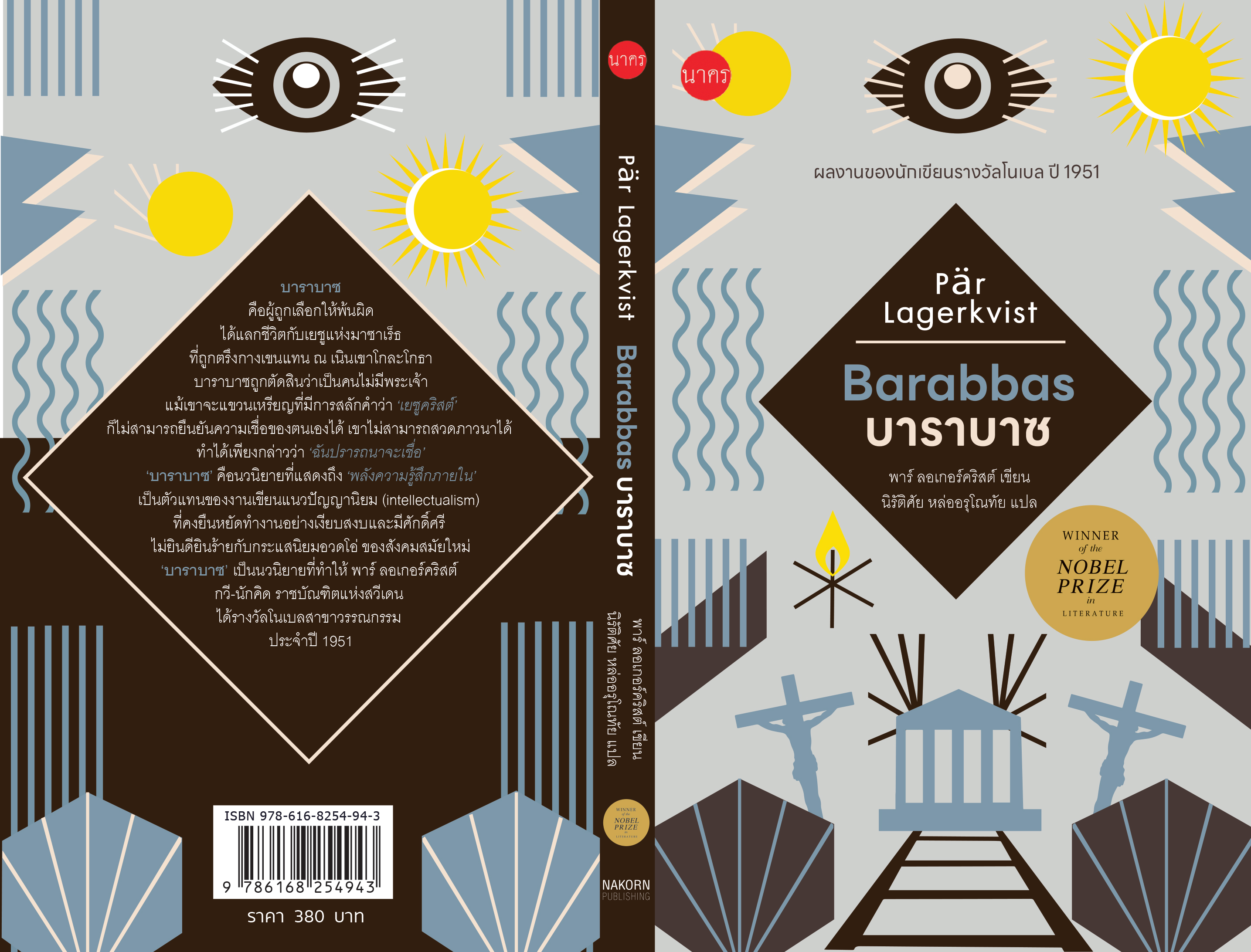 “บาราบาซ” นวนิยายรางวัลโนเบล ปี 1951 (ปกแข็ง)