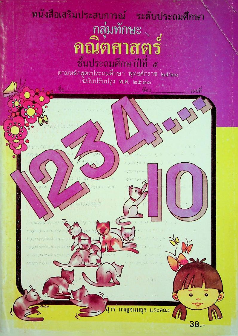 หนังสือเสริมประสบการณ์ ระดับประถมศึกษา กลุ่มทักษะคณิตศาสตร์ ชั้นประถมศึกษาปีที่ ๕