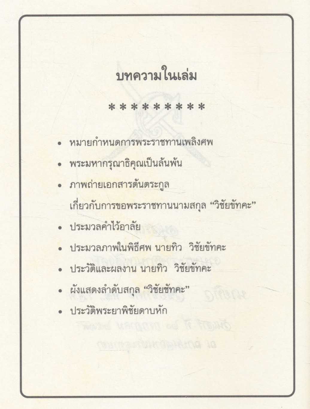 อนุสรณ์ งานพระราชทานเพลิงศพ นายทิว วิชัยขัทคะ ท.ช., ร.จ.พ. ในเล่มมีประวัติพระยาพิชัยดาบหัก
