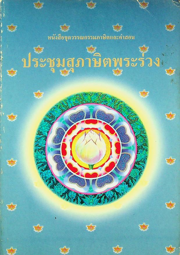 หนังสือชุดวรรณกรรมภาษิตและคำสอน ประชุมสุภาษิตพระร่วง