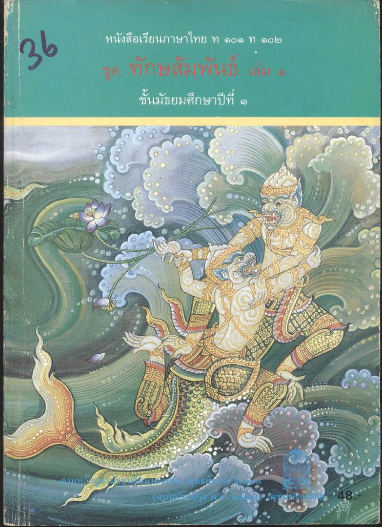 หนังสือเรียนภาษาไทย ม.1 ถึง ม.6 ครบชุด 9 เล่ม