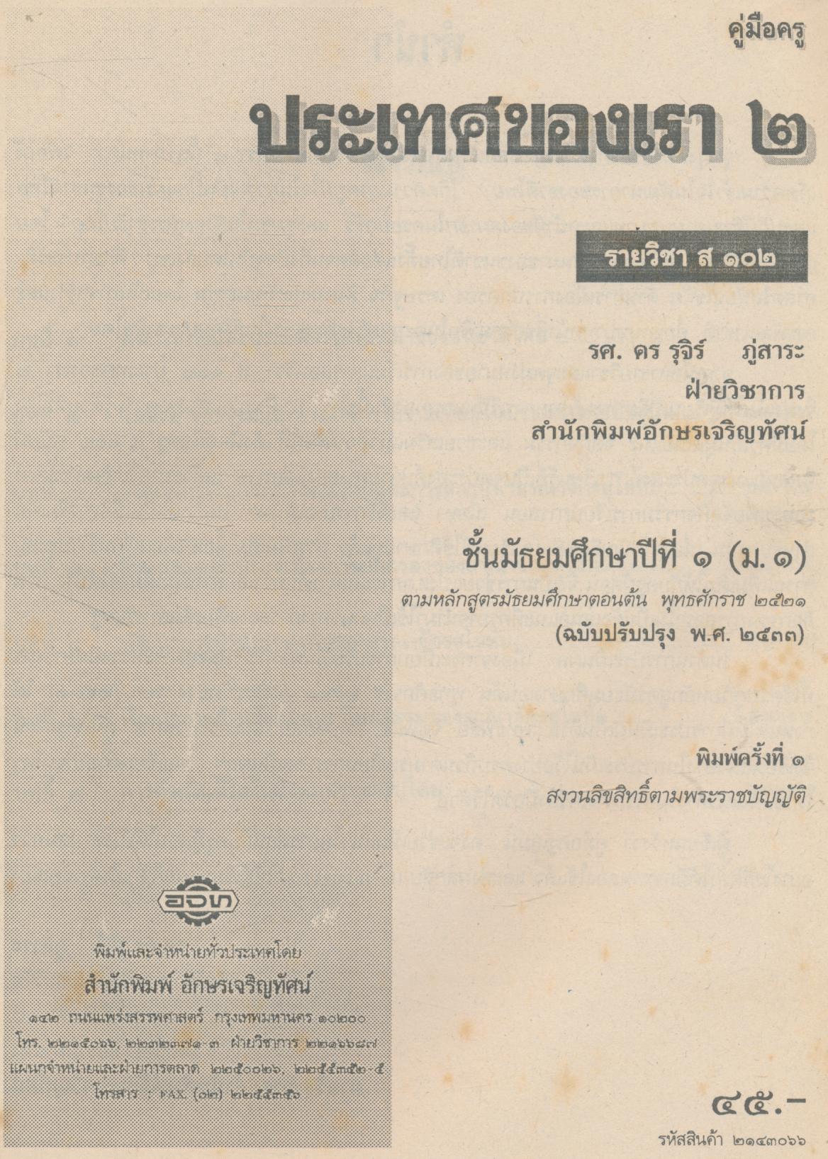คู่มือครู สังคมศึกษา รายวิชา ส ๑๐๒ ประเทศของเรา ๒ ชั้นมัธยมศึกษาปีที่ ๑ (ม.๑)