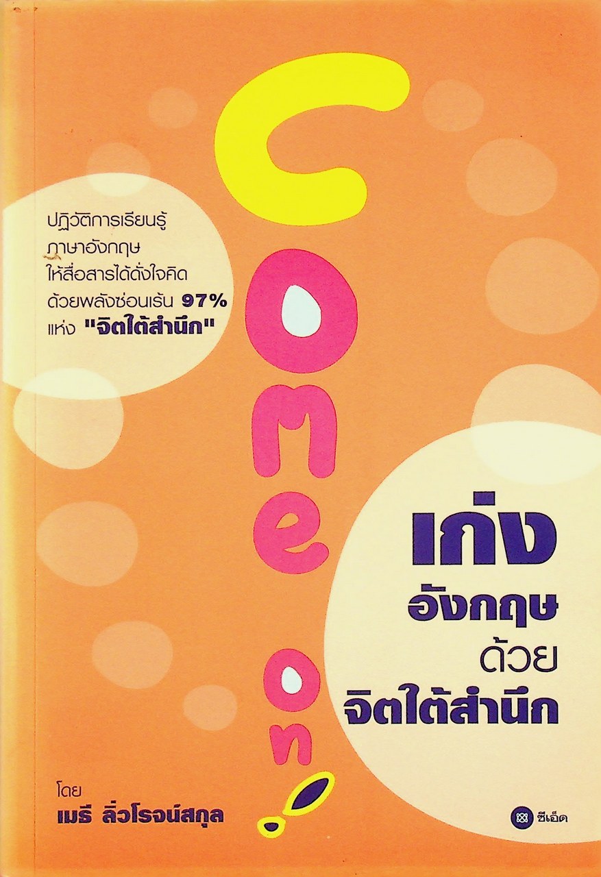 Come on! เก่งอังกฤษด้วยจิตใต้สำนึก