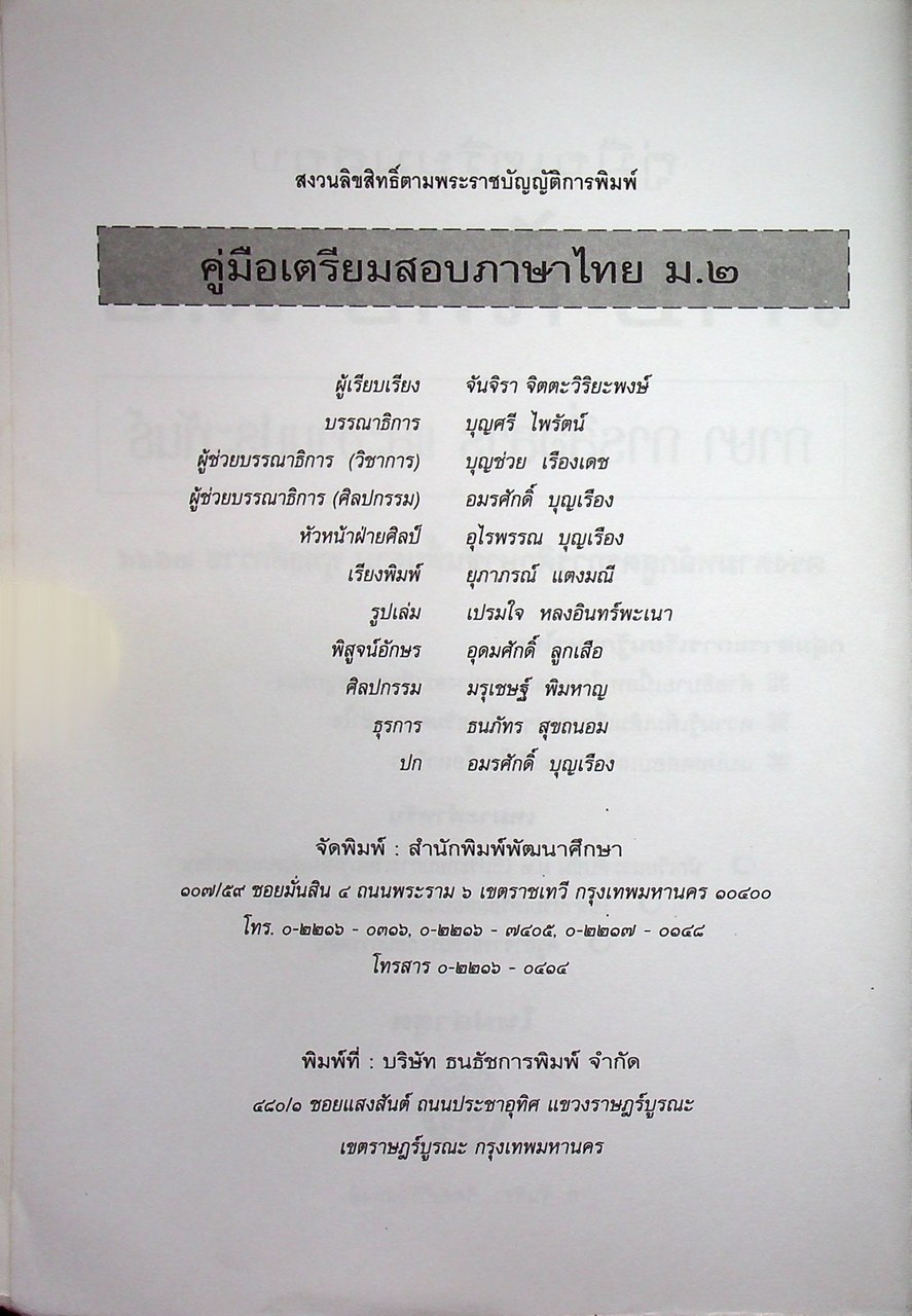 คู่มือเตรียมสอบ ภาษาไทย ม.๒ ภาษา การสื่อสาร และงานประพันธ์ ตรงตามหลักสูตรการศึกษาขั้นพื้นฐาน พุทธศักราช ๒๕๔๕