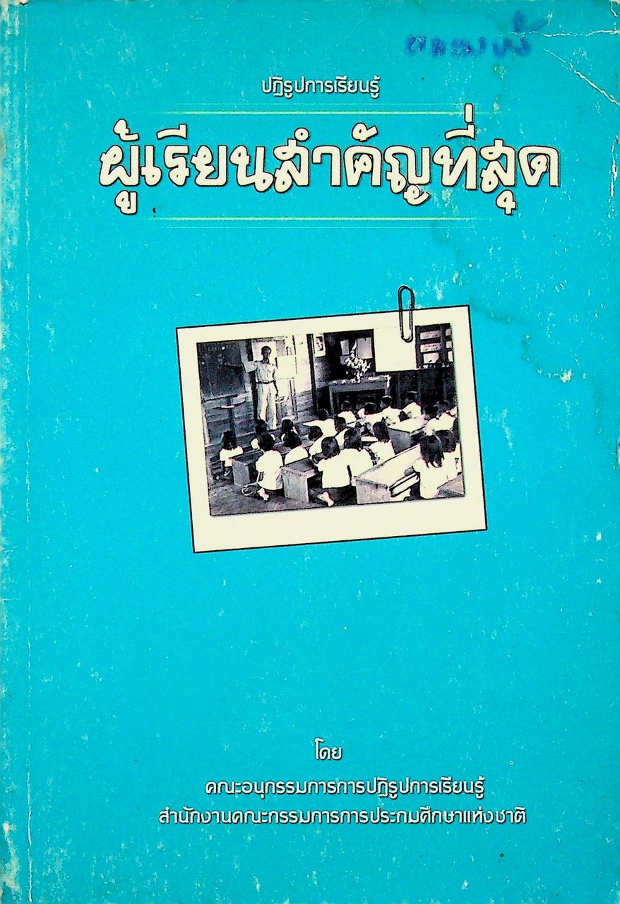 ปฏิรูปการเรียนรู้ ผู้เรียนสำคัญที่สุด