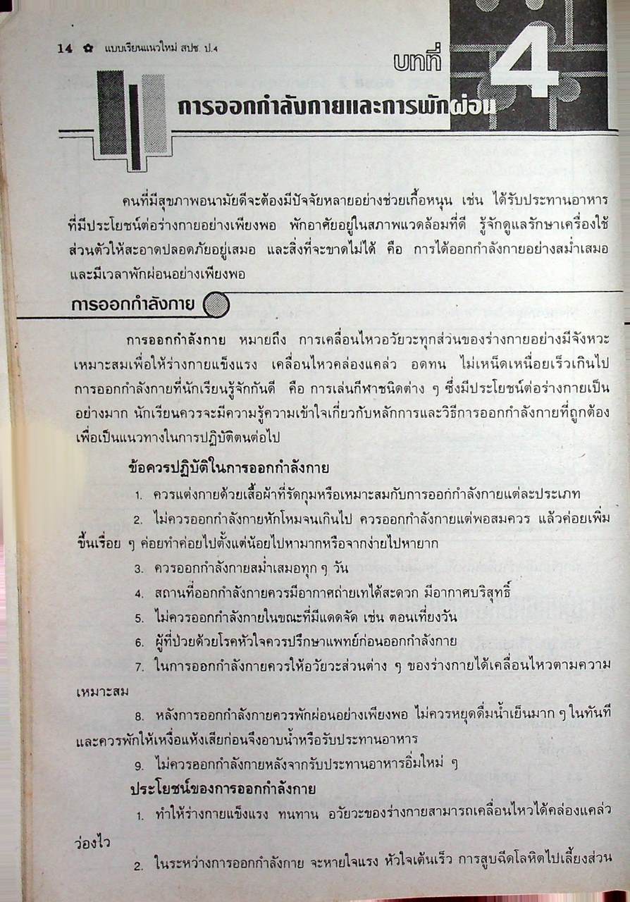 แบบเรียนแนวใหม่ กลุ่มสร้างเสริมประสบการณ์ชีวิต สปช ชั้นประถมศึกษาปีที่ 4