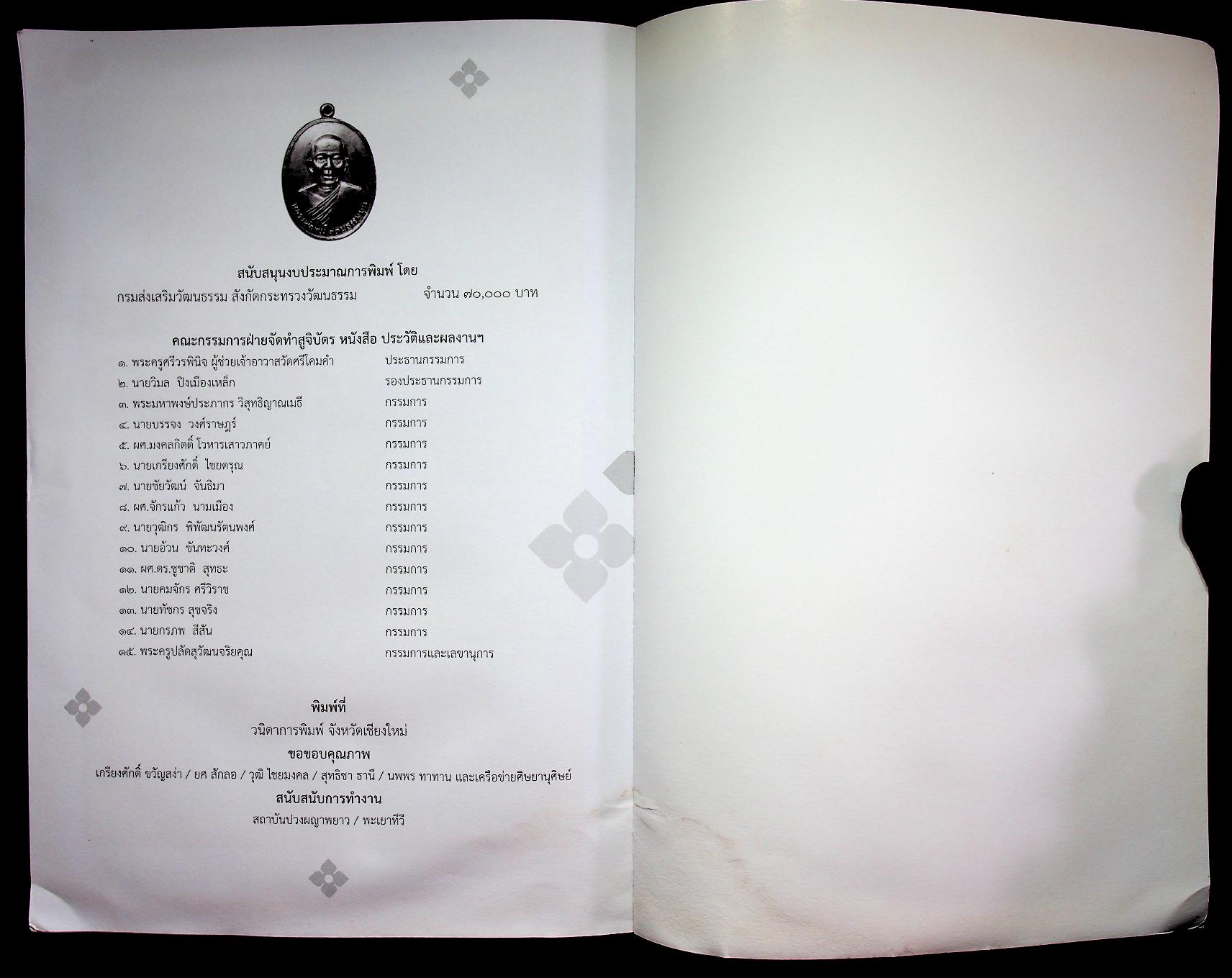 สูจิบัตร พิธีบำเพ็ญกุศล "สตมวาร" ครบ ๑๐๐ วัน แห่งการมรณภาพ พระเดชพระคุณพระอุบาลีคุณูปมาจารย์ (ปวง ธมฺมปญฺญมหาเถร ป.ธ.๕)