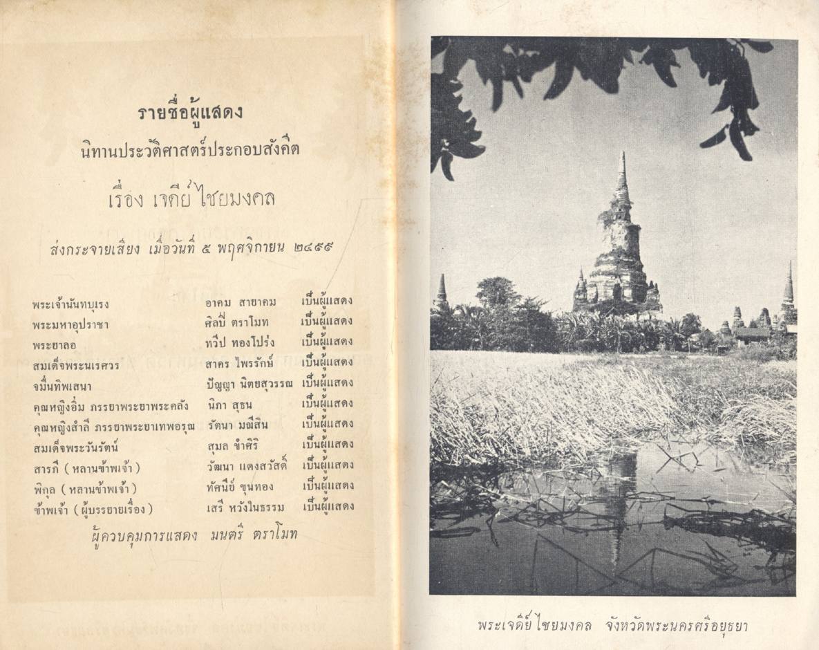 นิทานประวัติศาสตร์ประกอบสังคีต เรื่อง เจดีย์ไชยมงคล พณจอมพล ป.พิบูลสงคราม และ ท่านผู้หญิงละเอียด พิบูลสงคราม โปรดให้พิมพ์แจกจ่าย เป็นธรรมวิทยาบรรณาการ พ.ศ ๒๔๙๙
