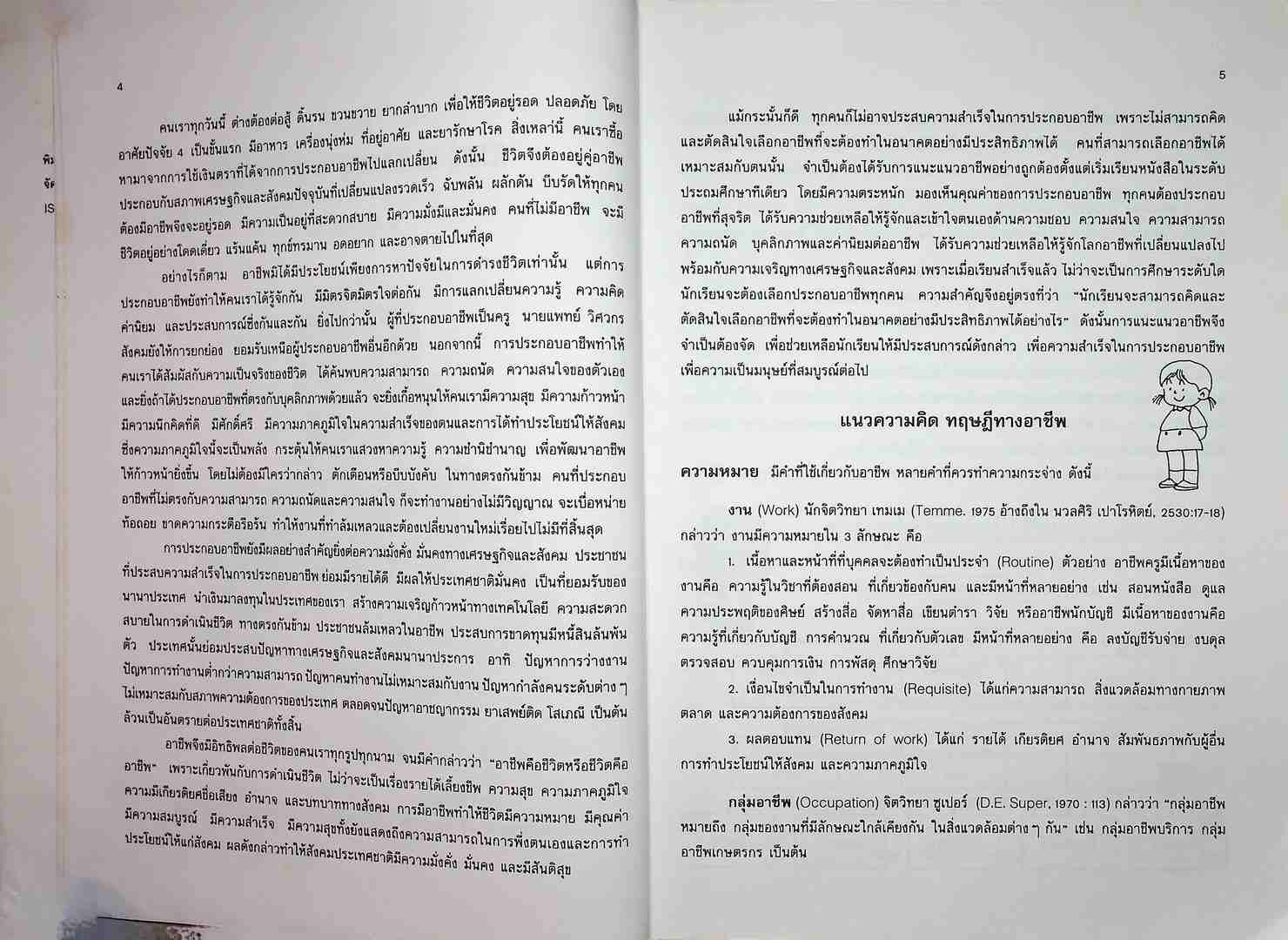 คู่มือชุดการดำเนินงานแนะแนวในโรงเรียน การแนะแนวอาชีพ