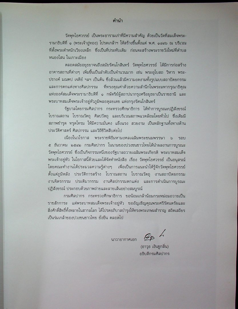 วัดพุทไธศวรรย์ พระนครศรีอยุธยา