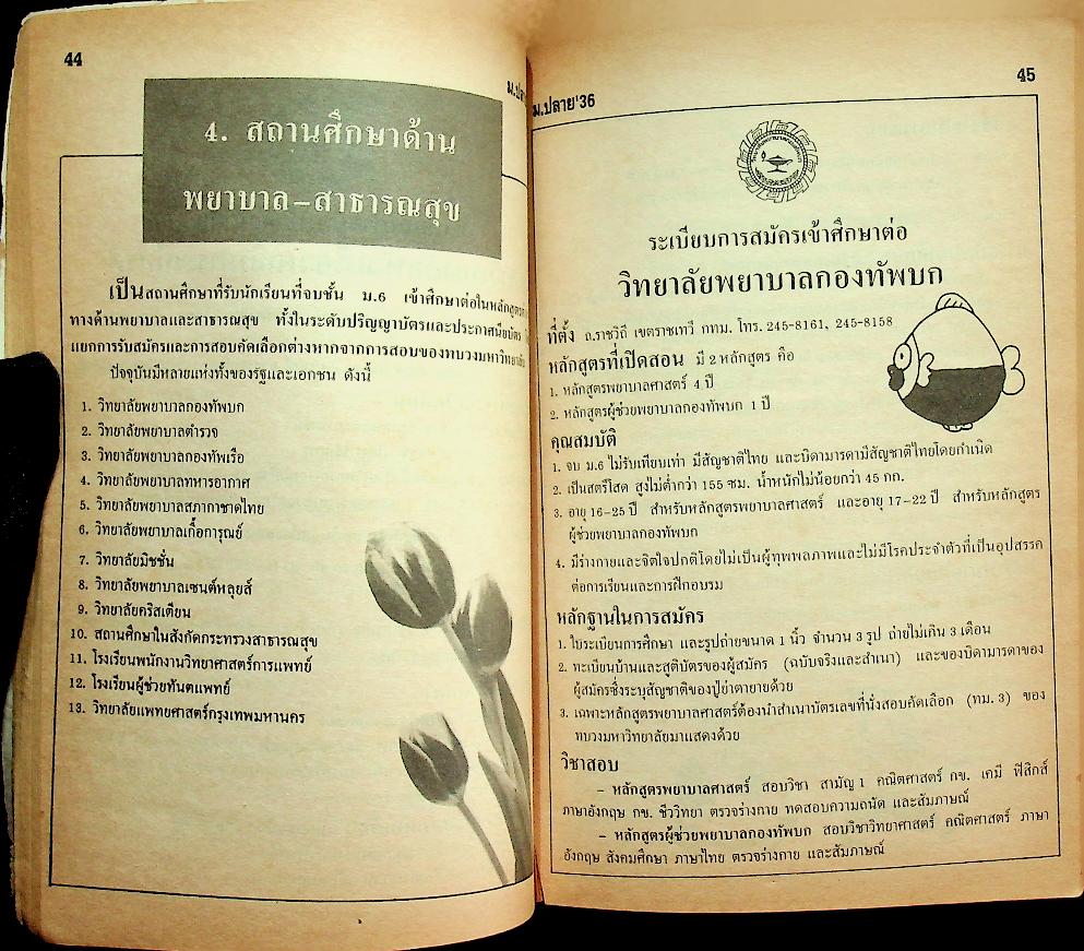 คู่มือนักเรียน ม.ปลาย'36 ฉบับแนะนำการศึกษาต่อเมื่อจบชั้น ม.6