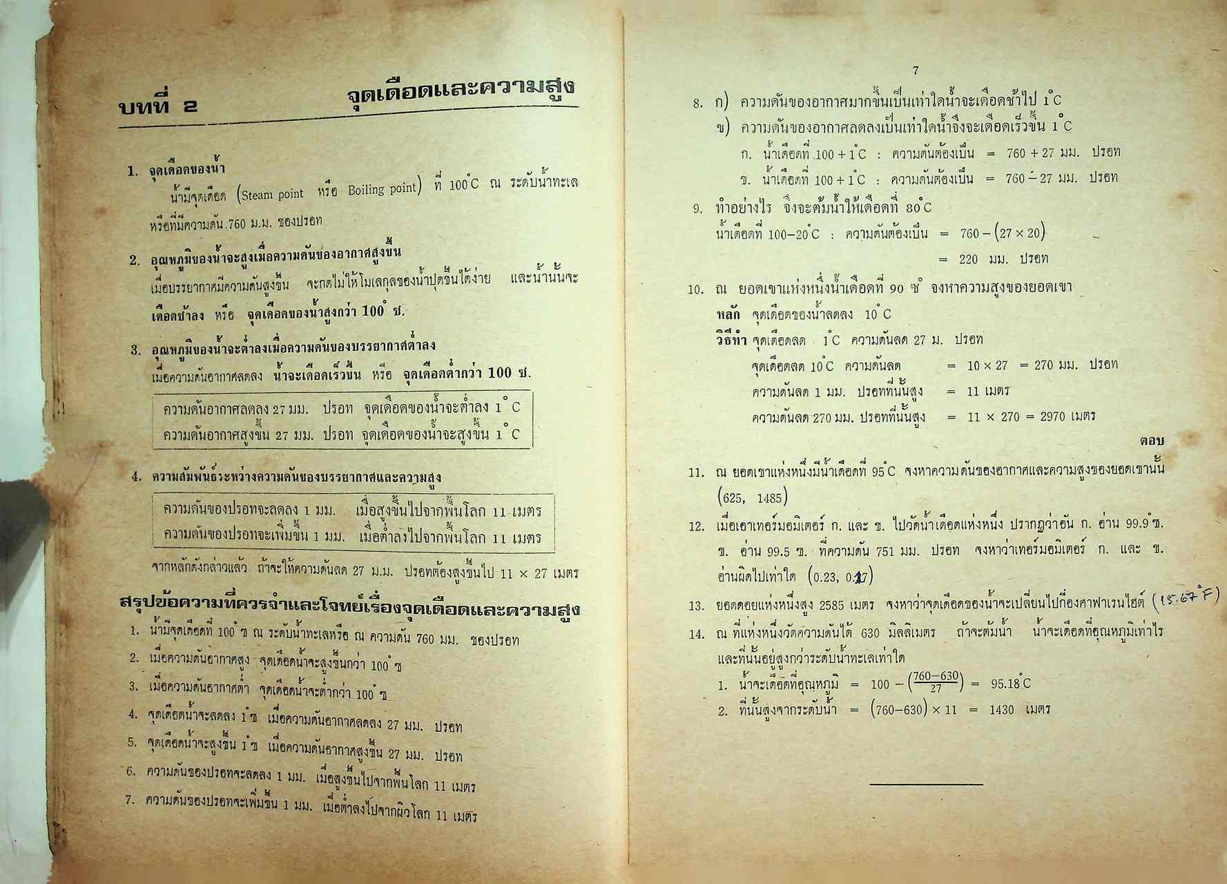 ความร้อน แสง เสียง ชั้น ม.ศ. 4-5 แผนกวิทยาศาสตร์ และ เตรียมสอบ เข้ามหาวิทยาลัย ฉบับสอบไล่ - สอบคัดเลือก
