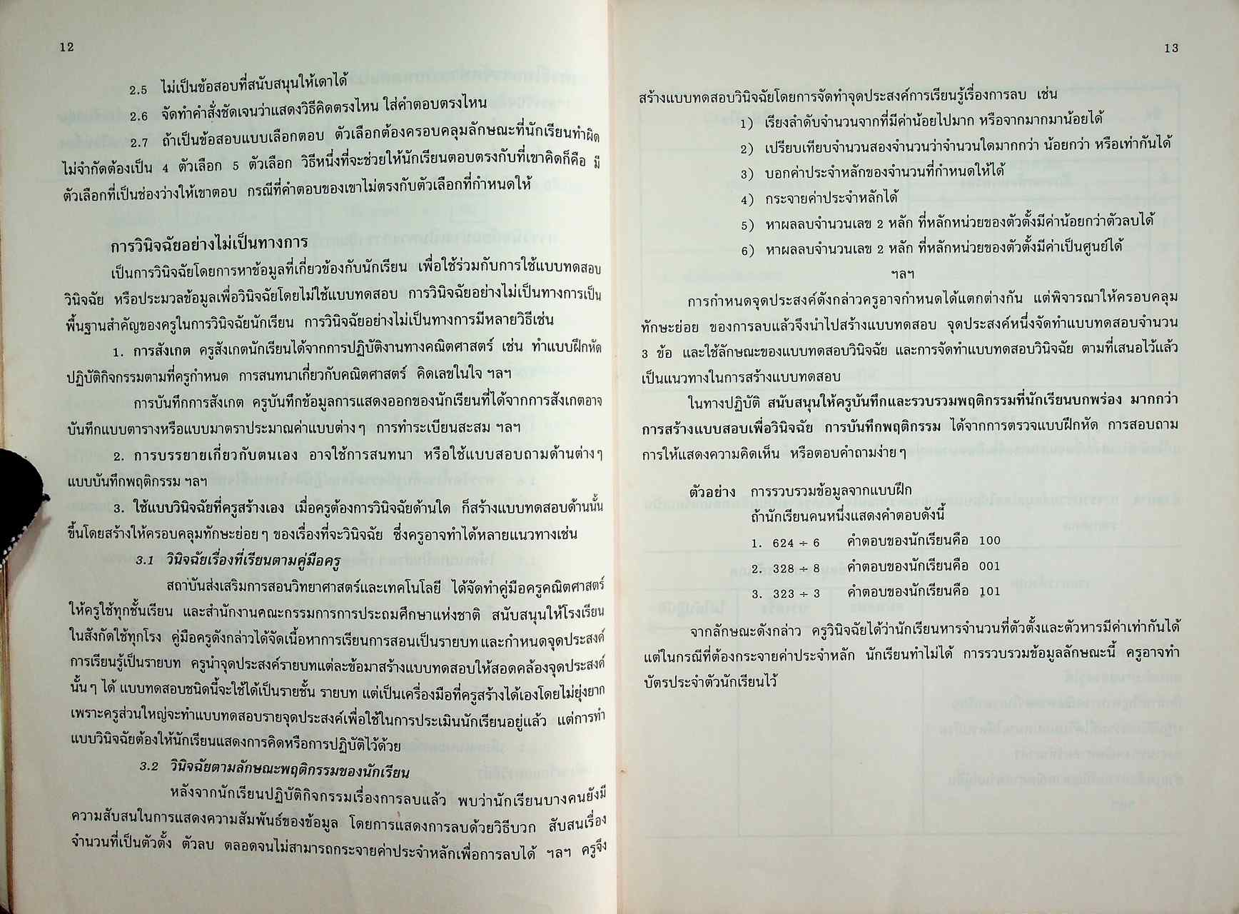 แนวการจัดกิจกรรมการเรียนการสอนซ่อมเสริม ความสามารถทางคณิตศาสตร์ ระดับประถมศึกษา