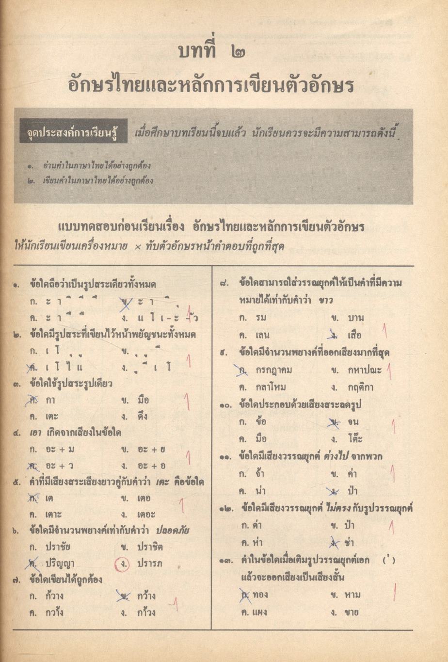 คู่มือภาษาไทย ท ๑๐๑ ท ๑๐๒ ชั้นมัธยมศึกษาปีที่ ๑