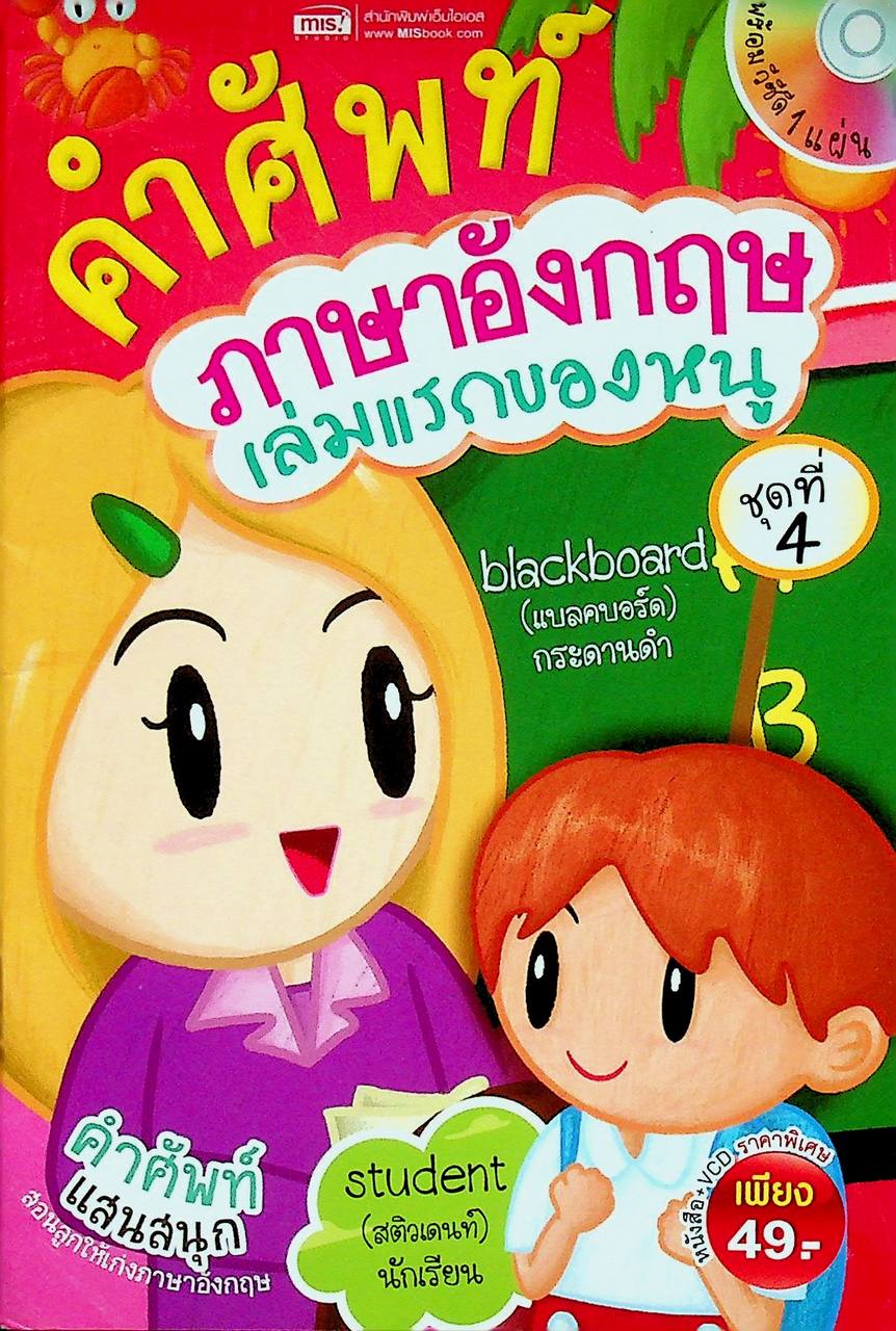 คำศัพท์ภาษาอังกฤษเล่มแรกของหนู ชุดที่ 4