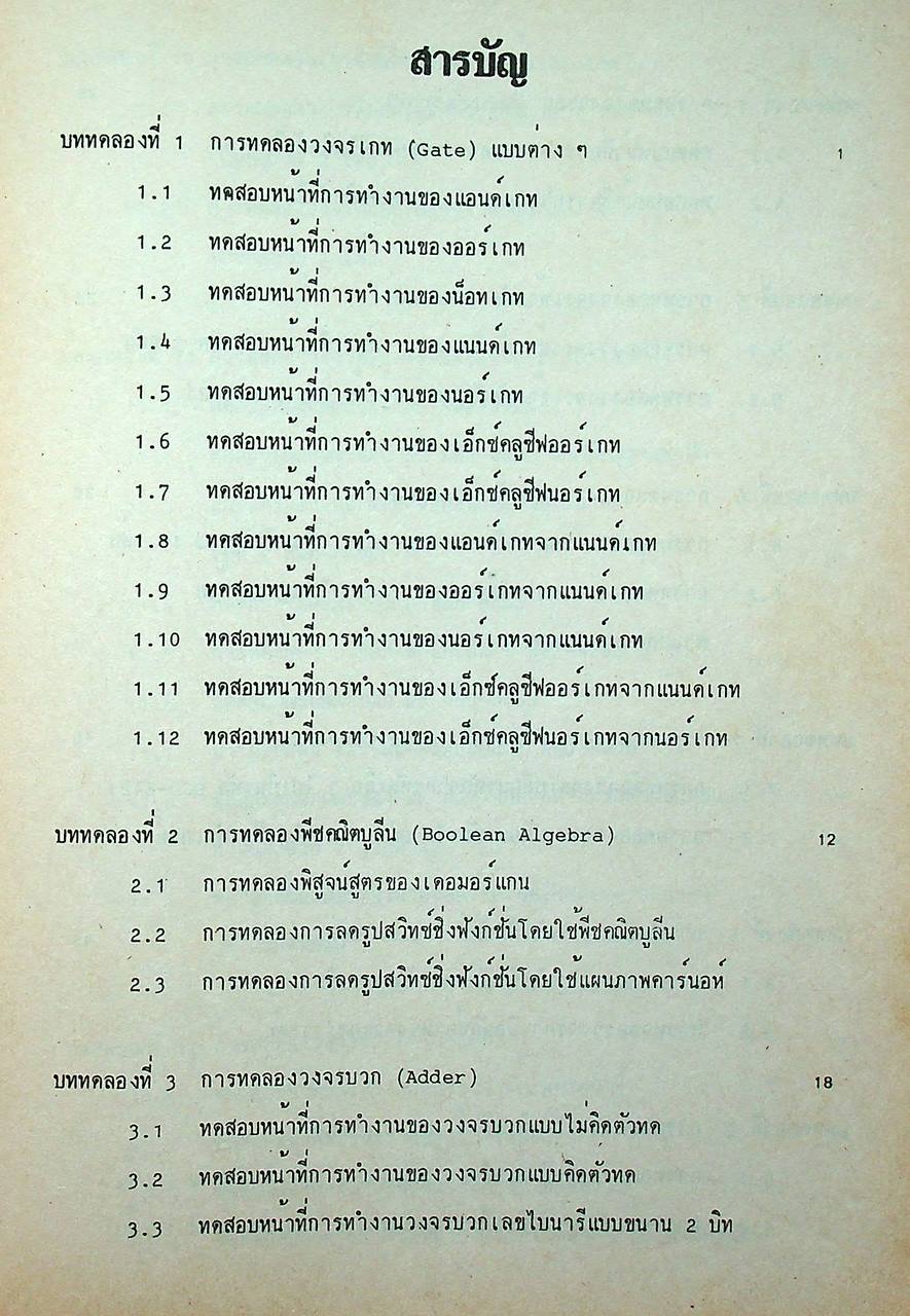 วงจรดิจิตอล ภาคปฏิบัติ (118 หน้า)