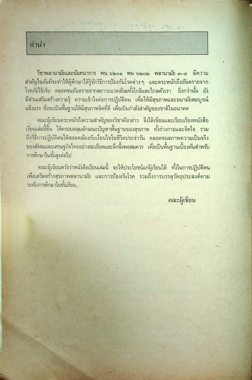 หนังสือเรียนวิชาพลานามัยและนันทนาการ พน ๖๒๐๑ พน ๖๒๐๒ พลานามัย ๓-๔