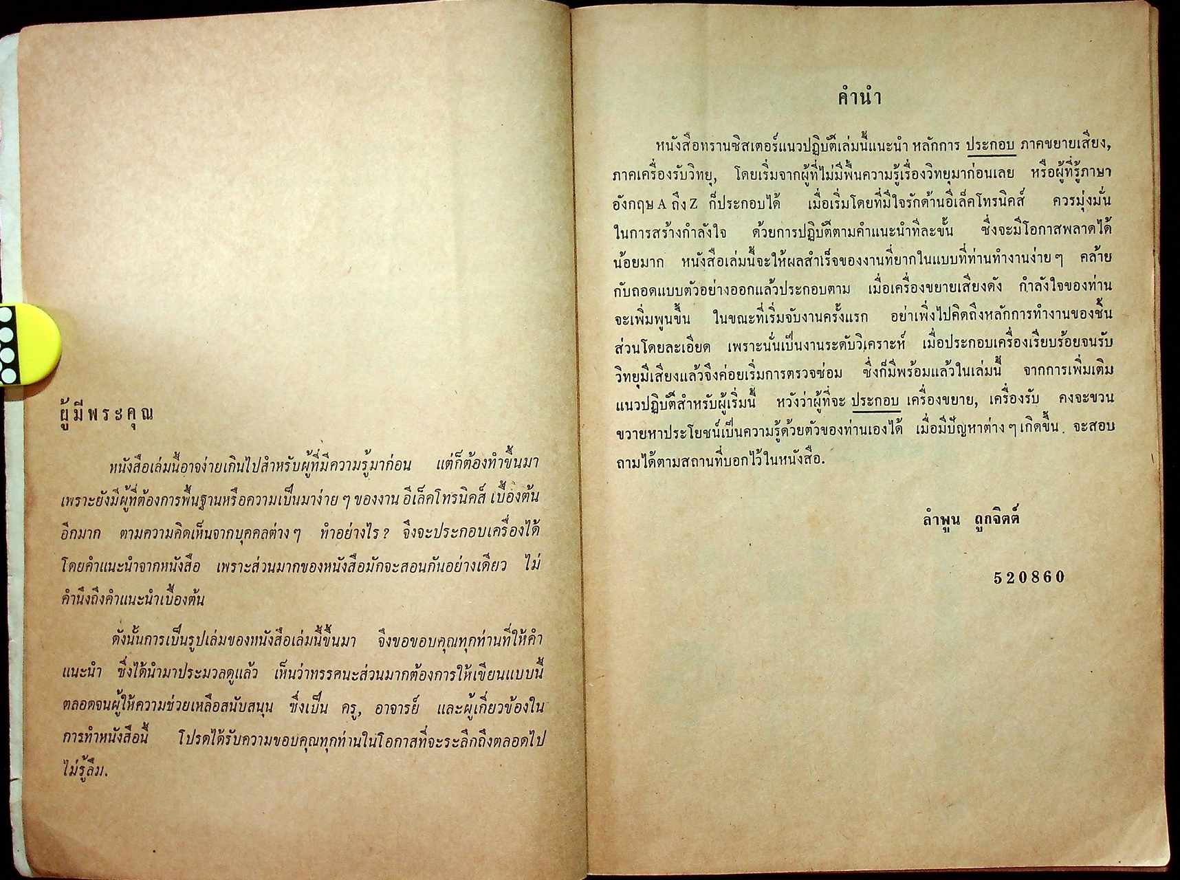 ทรานซิสเตอร์ แนวปฏิบัติ