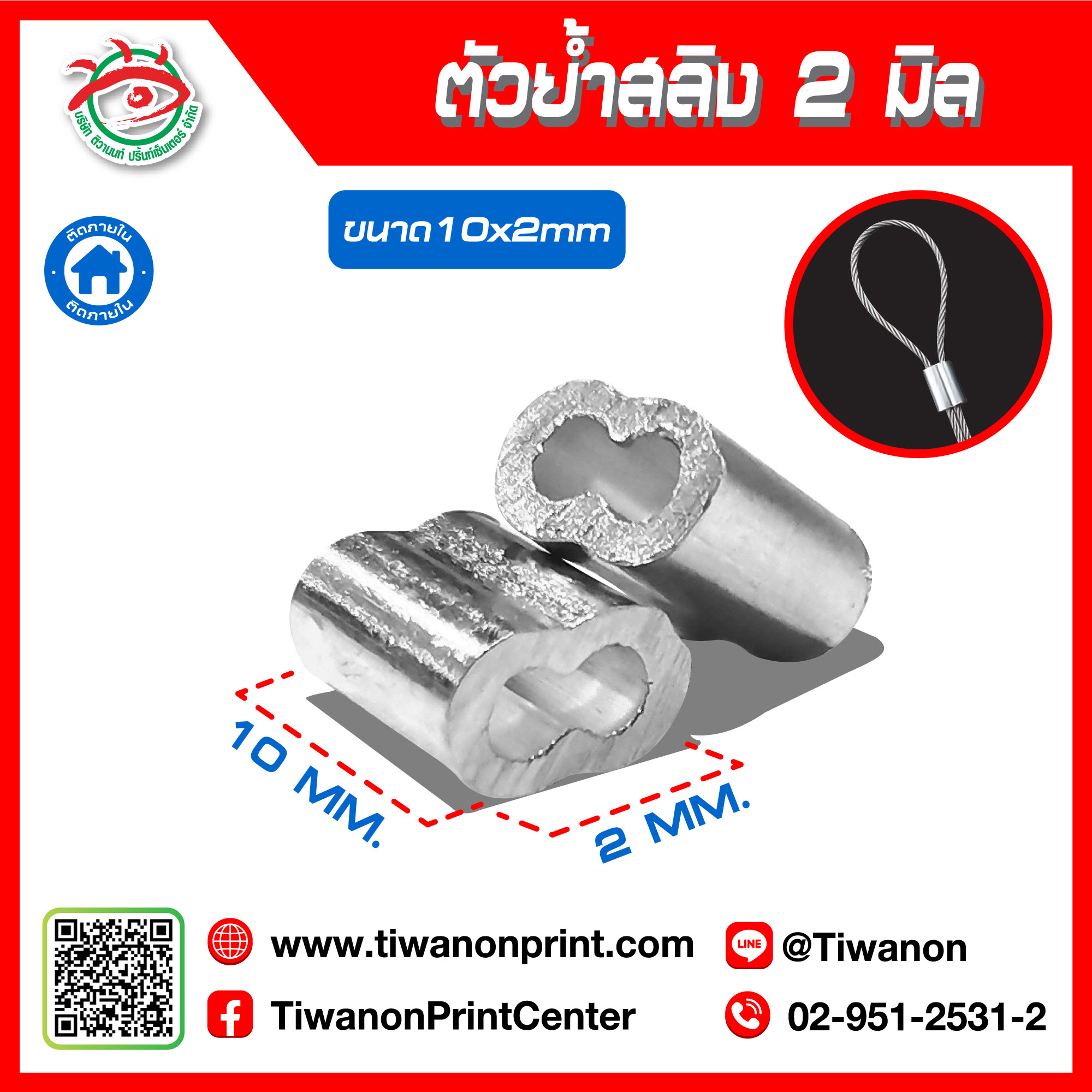 ตัวย้ำสลิง 2 มิล