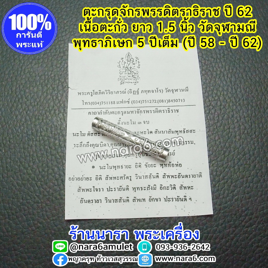 ตะกรุด จักรพรรดิตราธิราช หลวงพ่ออิฏฐ์ วัดจุฬามณี เนื้อตะกั่ว ปลุุกเสกนาน 5 ออกปี 2562