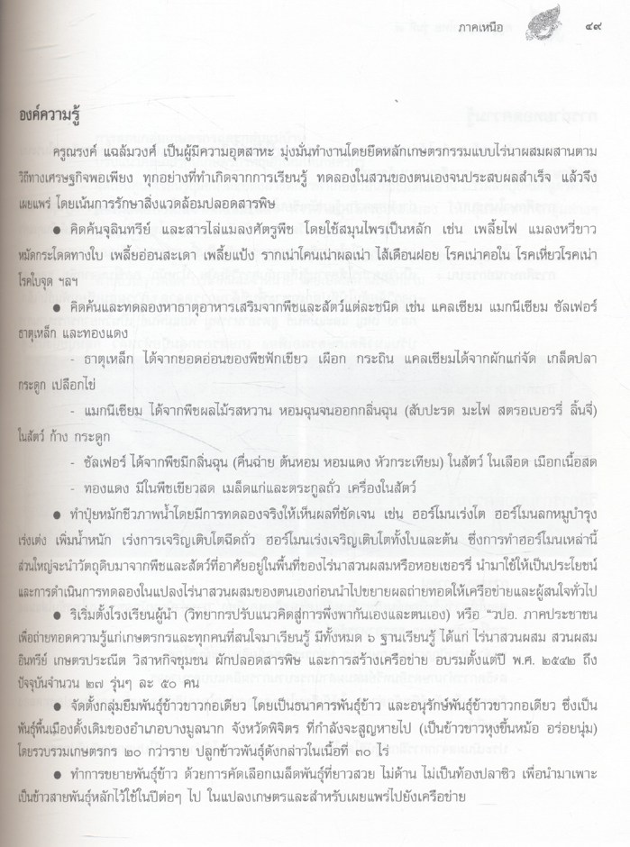 ครูภูมิปัญญาไทย รุ่นที่ ๗ ภาคเหนือ