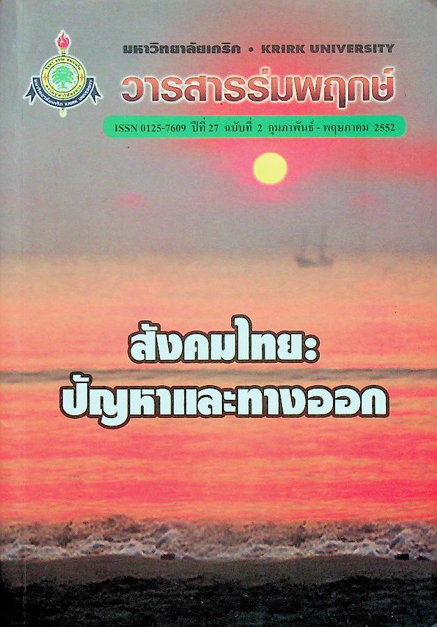 วารสารร่มพฤกษ์ สังคมไทย: ปัญหาและทางออก ปีที่ 27 ฉบับที่ 2 กุมภาพันธ์ - พฤษภาคม 2552
