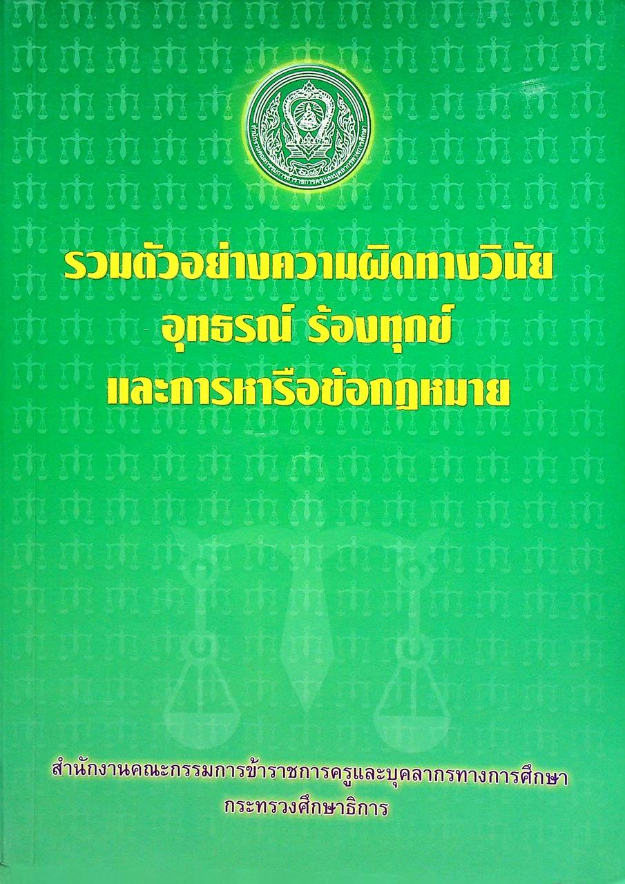 รวมตัวอย่างความผิดทางวินัย อุทธรณ์ ร้องทุกข์ และการหารือข้อกฎหมาย