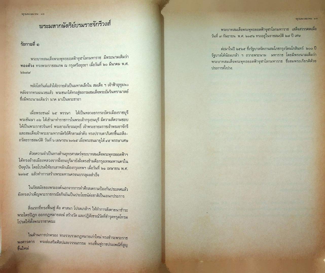 พระราชวงศ์จักรี จตุรเสนาสมาคม