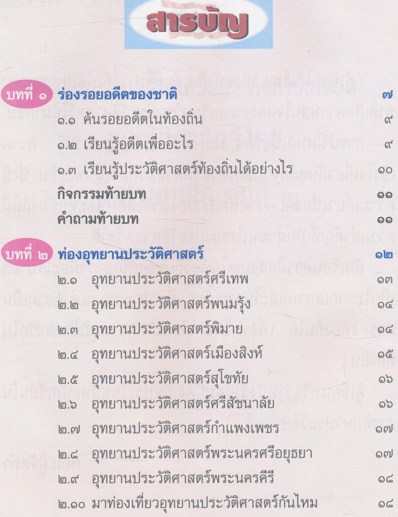 หนังสือเรียนสร้างเสริมประสบการณ์ชีวิต ประวัติศาสตร์ไทย ชั้นประถมศึกษาปีที่ ๒