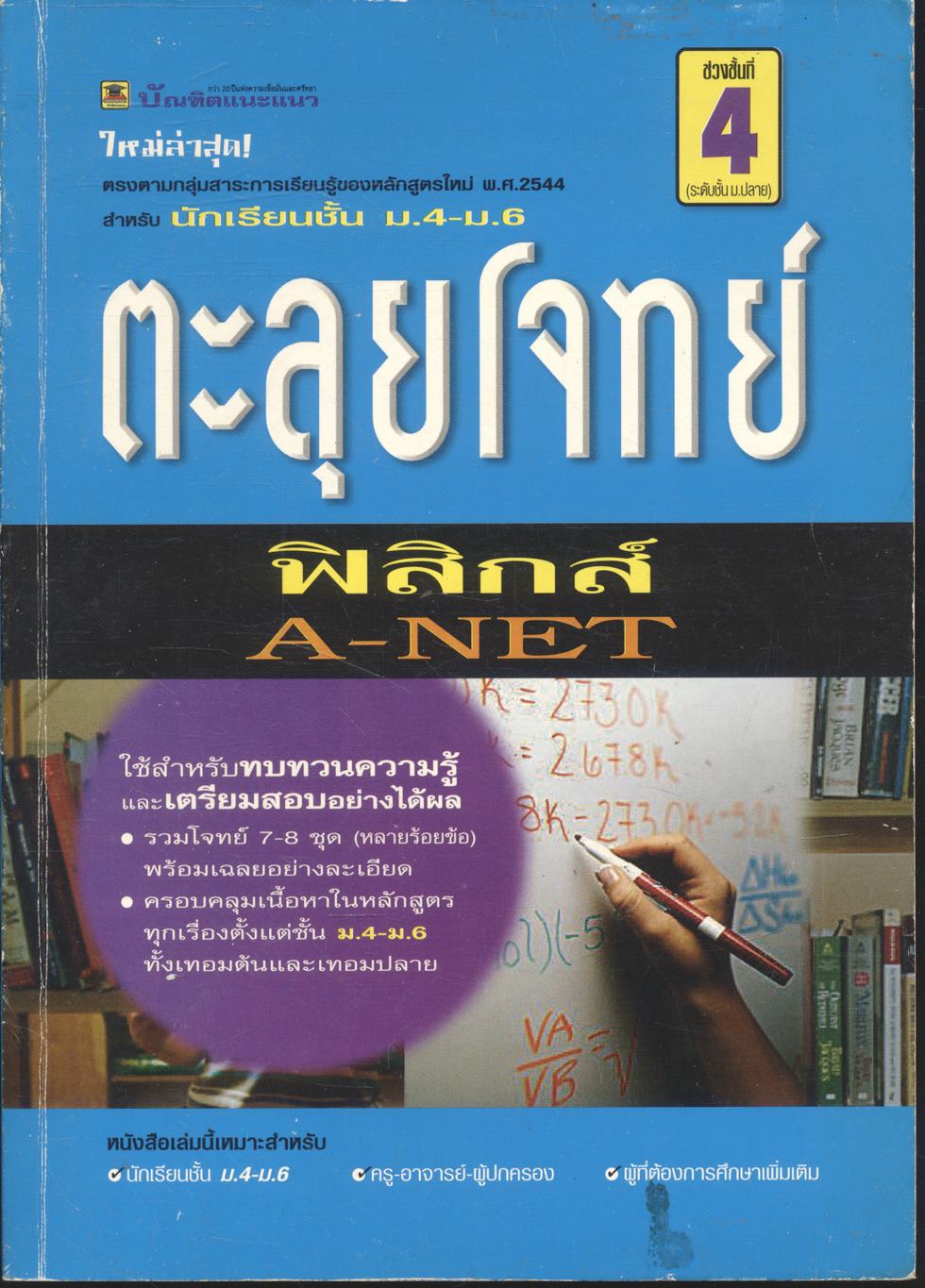 ตะลุยโจทย์ วิชาฟิสิกส์ A-NET ช่วงชั้นที่ 4 (ระดับชั้น ม.ปลาย)