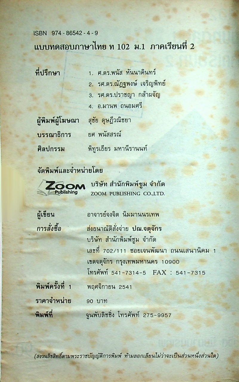 แบบทดสอบภาษาไทย ท 102 ม.1 ภาคเรียนที่ 2