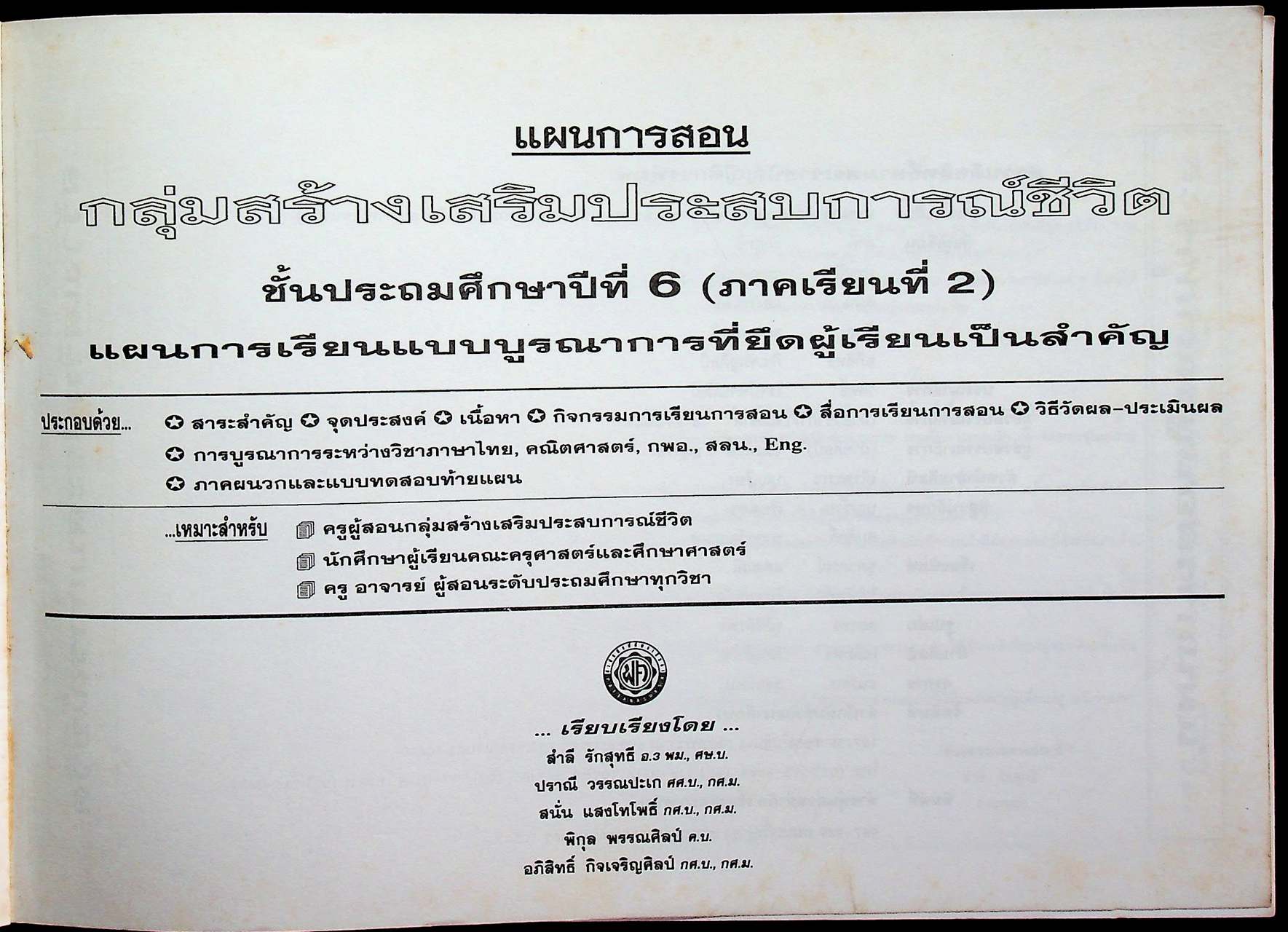แผนการสอน กลุ่มสร้างเสริมประสบการณ์ชีวิต สปช. ชั้นประถมศึกษาปีที่ 6 ภาคเรียนที่ 2