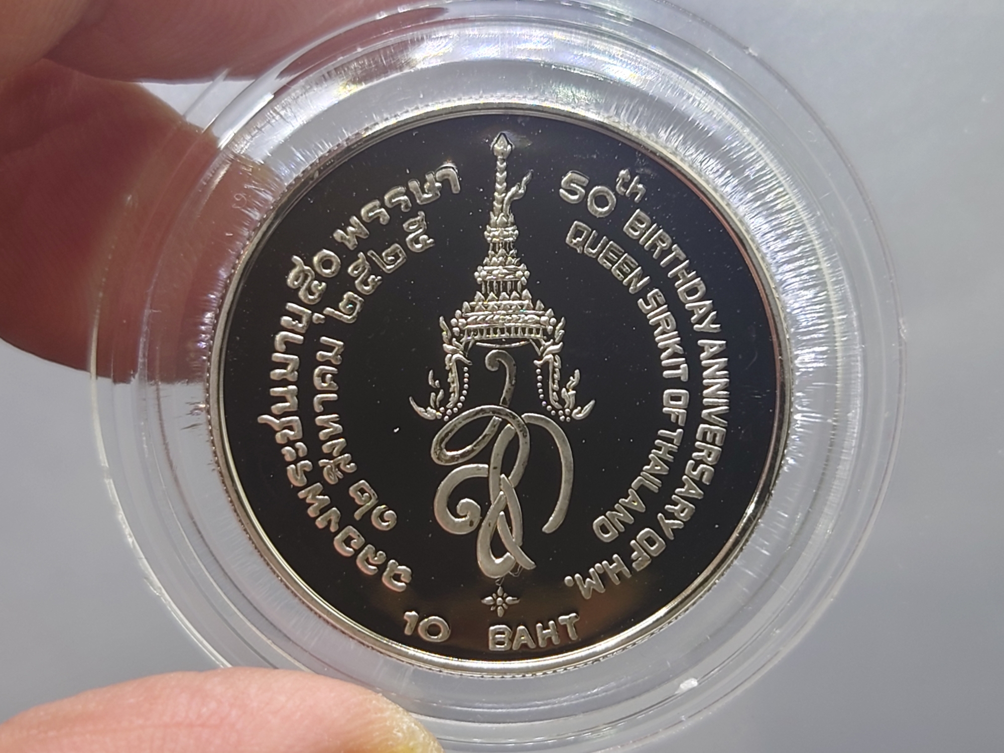 เหรียญ 10 บาท นิเกิลขัดเงา ที่ระลึกเฉลิมพระชนมพรรษา 50 พรรษา พระบรมราชินีนาถ พ.ศ.2525