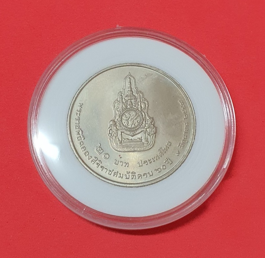 เหรียญ 20 บาท พระราชพิธีฉลองสิริราชสมบัติครบ 60 ปี รัชกาลที่ 9 พร้อมตลับ