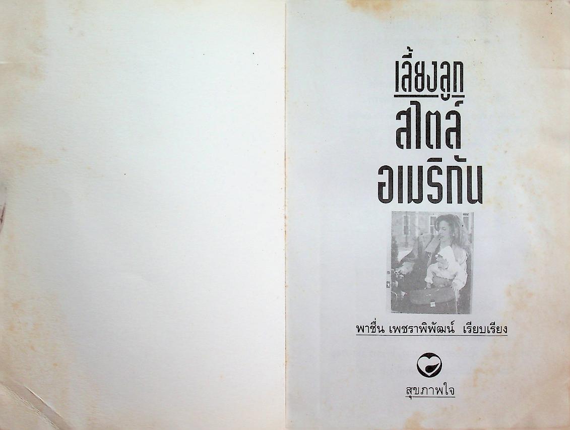 เลี้ยงลูกสไตล์อเมริกัน