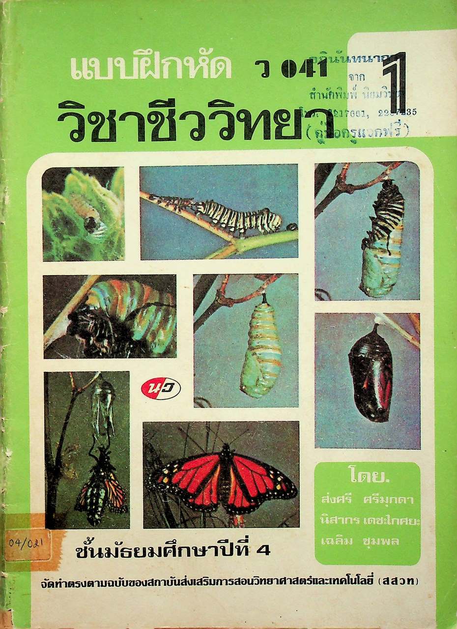 แบบฝึกหัด ว 041 วิชาชีววิทยา เล่ม 1 ชั้นมัธยมศึกษาปีที่ 4