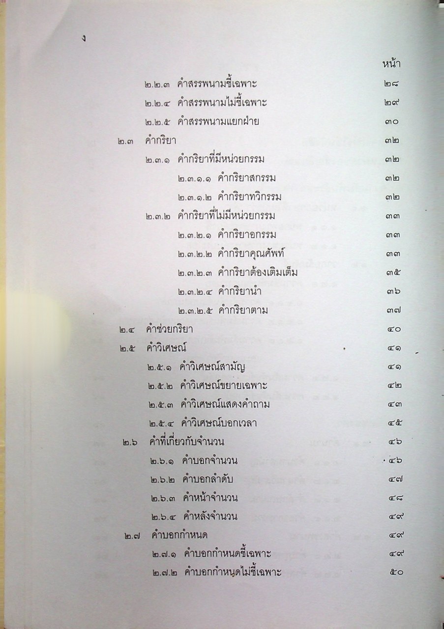 หนังสืออุเทศภาษาไทย ชุด บรรทัดฐานภาษาไทย เล่ม ๓ : ชนิดของคำ วลี ประโยคและสัมพันธสาร