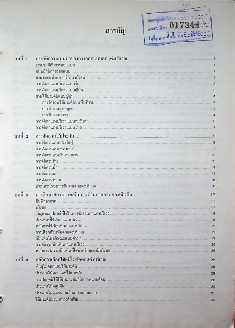 หลักการออกแบบตกแต่งบริเวณ