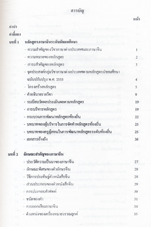 คู่มือการจัดการเรียนการสอนภาษา ศิลปะและวัฒนธรรมจีน