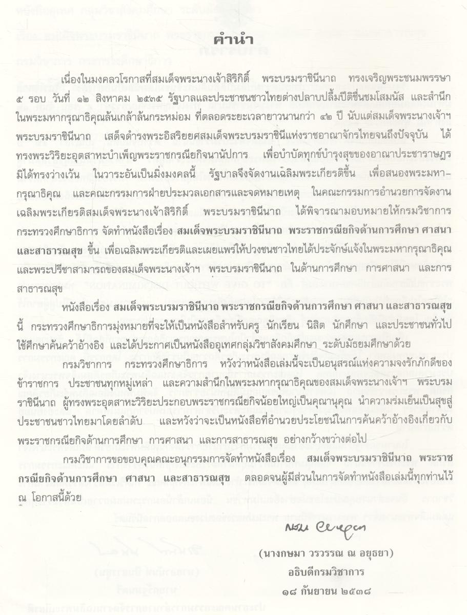 สมเด็จพระบรมราชินีนาถ