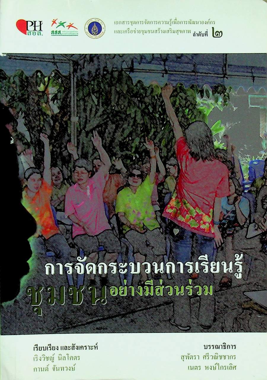 การจัดกระบวนการเรียนรู้ชุมชนอย่างมีส่วนร่วม